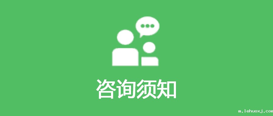 咨询须知